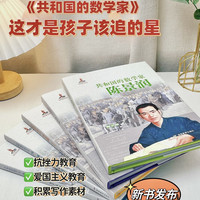 共和国的数学家 陈景润 青少版  数学家的故事童书 儿童百科全书