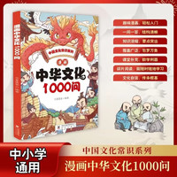 漫画中华文化1000问中国历史知识大百科提升文学素养语文拓展课外阅读书籍文化知识速记问答趣味漫画