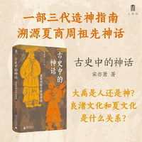 夏商周祖先神话溯源（一部三代造神指南，重构夏商周祖先神话）