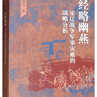 宋辽战争军事灾难的战略分析