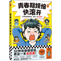 青春期烦恼快滚开（52种青春期烦恼，看这一本全赶跑！一本书解答男生女生关心的52个青春期问题）