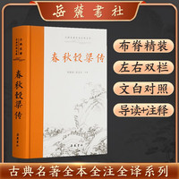 春秋穀梁传(全本全注全译)