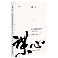 日本在中国沦陷区的“宣抚工作”(1937—1945）