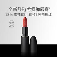 M·A·C MAC 魅可 轻尤雾弹唇膏口红雾面哑光滋润#316雾辣辣