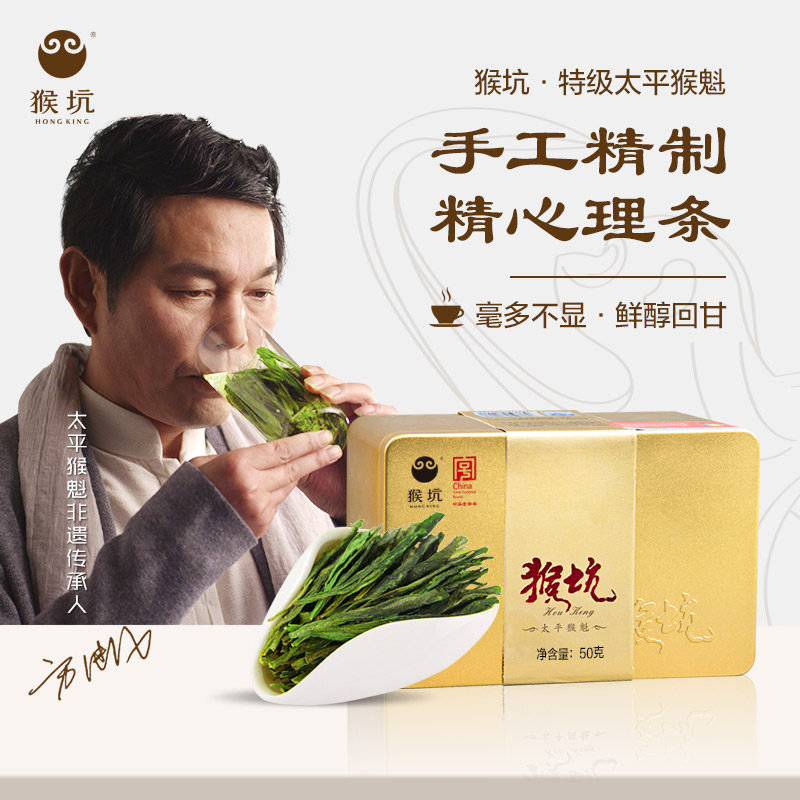  Hong King Tea/猴坑茶业 手工捏尖 太平猴魁茶叶 50g