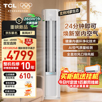TCL 新风M7 京东联名 大2匹 AI健康 超一级能效纯铜管立式空调KFR-51LW/YQ7Ea+B1