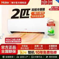 海尔 空调一级能效2匹变频省电空调挂机冷暖家用大风口除菌WIFI