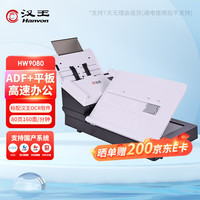 汉王 HW9080 A4连续高清双面彩色扫描仪 自动连续 高速办公用 馈纸+平板双平台