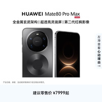 华为 Mate 80 Pro Max 手机 16GB+512GB 极夜黑