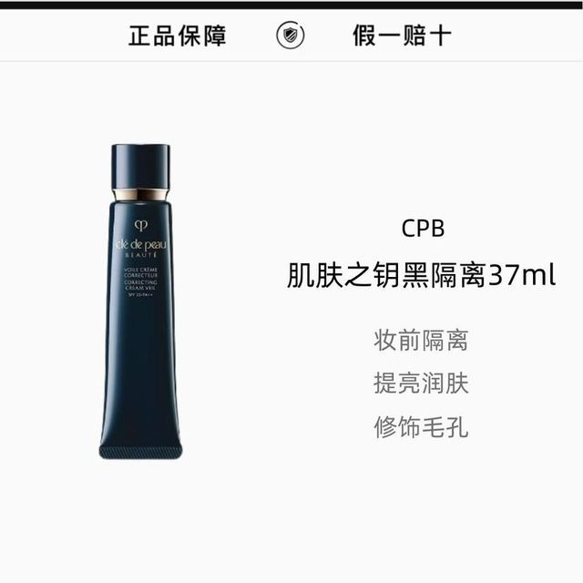 CPB 长管隔离 黑隔离 37ml 妆前乳 提亮肤色