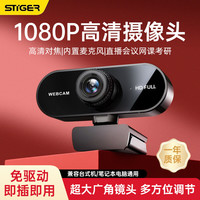 斯泰克 电脑摄像头高清带麦克风一体式台式机笔记本免驱直播带货会议网课家用考研复试1080P外接外置usb