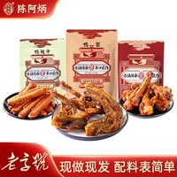 陈阿炳 鸭架风干鸭翅根开袋即食鸭翅香辣组合装零食夜宵充饥男生
