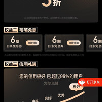 京东 部分用户可成为臻享用户 享白条息费3折特权 领3张6期白条免息券