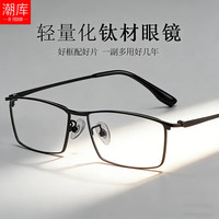 潮库 超轻钛方框斯文近视镜+1.67防蓝光镜片