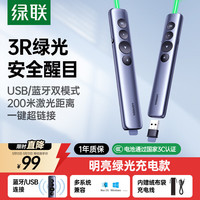 绿联 绿光激光笔PPT翻页笔教师用 蓝牙连接充电款 适用希沃白板/幕布 45489