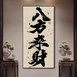 八方来财新中式禅意挂画