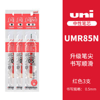 uni UMR-85N 中性笔替芯 红色 0.5mm 3支装