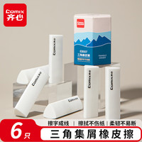 齐心 集屑三角橡皮擦6块装学生专用 擦字成线干净不留痕 儿童素描美术开学用品礼物 EB507白色