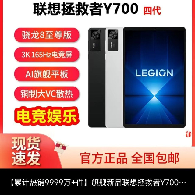 联想 广东地区）旗舰新品联想拯救者Y700四代骁龙8至尊版高刷长续航游戏平板电脑12G+256G