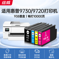绘威 938墨盒 适用惠普HP OfficeJet Pro 9720 9730打印机墨盒 四色套装