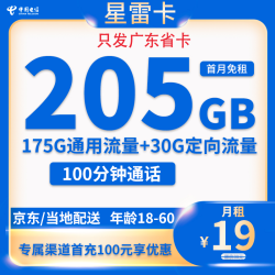 中国电信 广东省卡19元205G全国流量100分钟