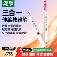 绿联 翻页笔教师用教鞭一体可伸缩教鞭笔数显电量激光笔 适用希沃白板可书写PPT触控笔办公投影笔 45118
