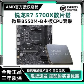 百亿补贴：AMD 锐龙R7 5700X散片搭微星B550M-B主板CPU游戏套餐支持ddr4内存