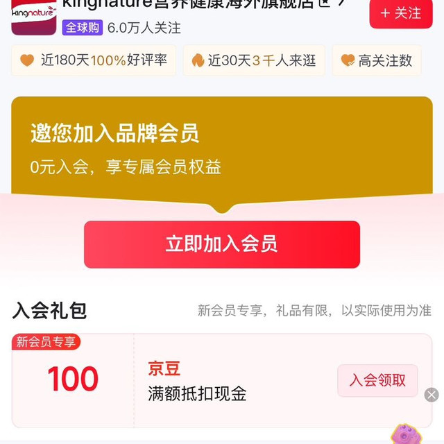 会员领京豆，100豆