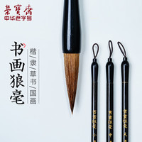 荣宝斋 毛笔 狼毫软笔书法练字大中小楷 文房四宝国画字帖临摹成人初学者学生入门 书画狼毫-大