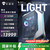 机械师 曙光  游戏商用设计高性能台式机（i7-14700F 32G DDR5 1TSSD RTX5070 360水冷）