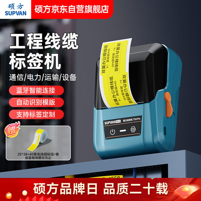 硕方 T56pro线缆标签打印机 办公超市通信线缆机房标签打印机蓝牙标签打印机