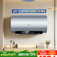 海尔 电热水器MA7 一级能效热水器内胆免洗WIFI镁棒免更换 60L 3300W
