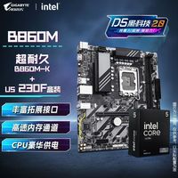 技嘉 INTEL U5 230F CPU+技嘉 B860M-K D5 主板套装 板U套装