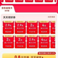 京东省钱卡 最低0.8元开通 领多张优惠券组合