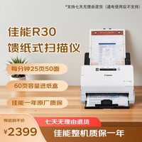 佳能 R30 彩色文档馈纸式自动连续双面高速扫描仪 批量扫描 文档合同发票扫描仪