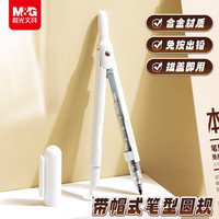 晨光 文具 免按式自动出铅型圆规 *1 带帽盖 考试 白色 本味ACS908C0开学