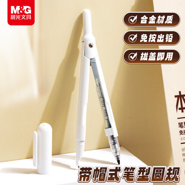 晨光 文具 免按式自动出铅型圆规 *1 带帽盖 考试 白色 本味ACS908C0开学