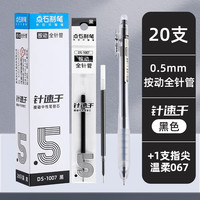 点石文具 点石按动笔芯ds-1007黑色0.5指尖温柔全针管速干中性笔芯按动水笔芯针管替换水笔替芯办公签字笔