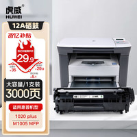 虎威 适用惠普12A硒鼓 Q2612A硒鼓 大容量 硒鼓