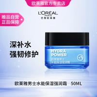 巴黎欧莱雅 男士水能保湿强润面霜 50ML