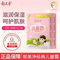 郁美净 鲜奶儿童霜袋装25g*2盒