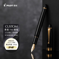 百乐 CUSTOM贵客743钢笔商务办公送领导成人钢笔签字笔