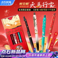 点石文具 点石制笔 天马行空时空舱马年限定按动中性笔子弹头0.5黑色速干送同学刷题签字生肖限定开学季4支装