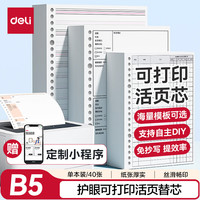 得力 护眼可打印活页替芯75gB5/40张可替换活页本替芯NB540