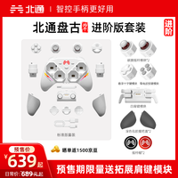 北通 盘古AI智控模块化无线游戏手柄 PS竞技DIY双切扳机xbox电脑PC蓝牙NS体感 steam电视switch2 进阶版