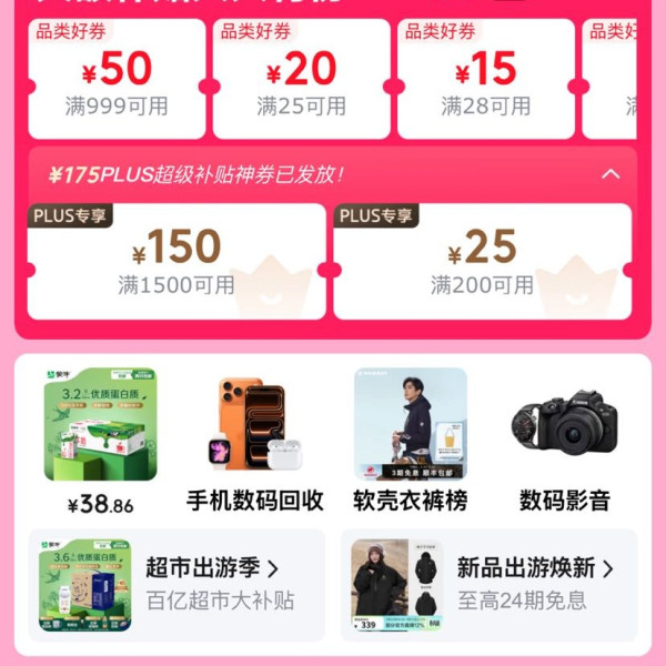 京东 出游季主会场 可领满999-50元品类好券；领175元PLUS超级补贴优惠券等