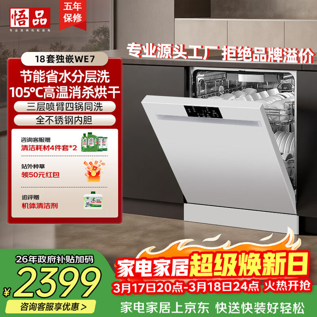 悟品 悟空WE7 18套大容量 变频电机一级水效 独立式嵌入式两用洗碗机