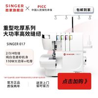 SINGER SE017电动锁边机拷边2/3/4包缝110W大功率吃厚款