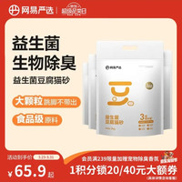 移动端、京东百亿补贴：网易严选 益生菌豆腐猫砂去异味可冲厕所3mm大直径除臭猫砂 2kg*4包