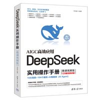  DeepSeek实用操作手册 微课视频版 李艮基 清华大学出版社